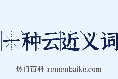 一种云近义词是什么意思的图片